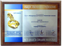 Международная Премия «Профессия - Жизнь»