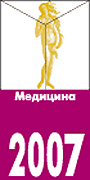 3-я международная выставка / форум МЕДИЦИНА-2007